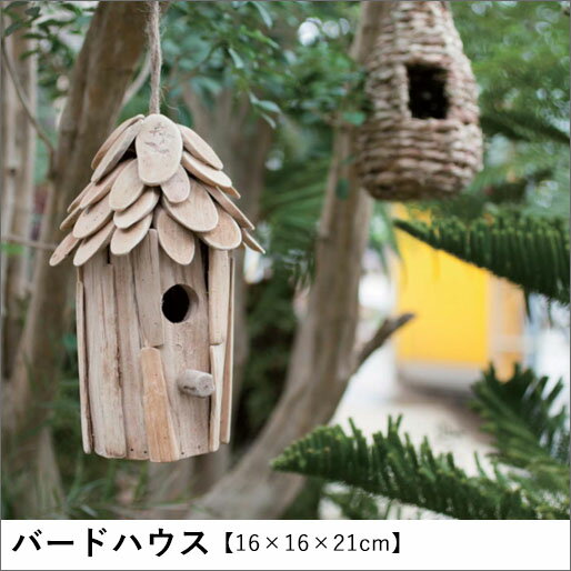 【最大3000円OFFクーポン※マラソン限定】鳥の巣箱 バードハウス | 巣箱 野鳥 観察 鳥小屋 ハンギング インテリア ガーデニング オーナメント 雑貨 巣箱 かわいい 庭 完成品 紐を掛けるだけ