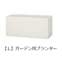ガーデン用プランター L | 鉢 プランター 植木鉢 ディスプレイ インテリア ガーデニング ガーデン雑貨 ポット グリーン 鉢植え おしゃれ プランツギャザリ...