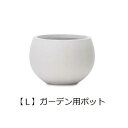 【7/30限定!店内全品ポイント2倍!更にお得なクーポン有】送料無料 ガーデン用ポット L | 鉢 プランター 植木鉢 ディスプレイ インテリア ガーデニング ...