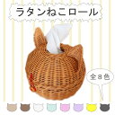 ラタンねこロール | オールハンドメイド 天然素材 ねこ トイレットロール 誕生日 プレゼント ギフト 籐 ネコ 小型犬 おしゃれ かわいい