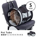 PetTube ペットチューブ Sサイズ | ドライブボックス ペット 猫 犬 車 ドライブ お出かけ お散歩グッズ お出かけグッズ 携帯用ペットドライブハウス...