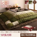 送料無料 スウェード調パッチワークこたつ掛け布団単品 5尺長方形 205×245cm | こたつ掛け布団 スウェード調 パッチワーク 長方形 冬 おしゃれ イン...