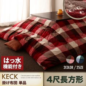 チェック柄はっ水こたつ掛け布団単品 4尺長方形 190×240cm | こたつ布団 掛け布団 長方形 冬 チェック 北欧 シンプル おしゃれ 新居 新生活 インテリア カントリー はっ水 あったか 秋冬 冬素材