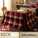 送料無料 チェック柄はっ水ダイニングこたつ掛け布団 長方形 225×265cm | こたつ布団 掛け布団 長方形 冬 チェック かわいい おしゃれ 新居 インテ...
