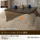 ブロックチェック柄こたつ掛けサロン | こたつ こたつ布団 掛け布団カバー サロン 単品 モダン おしゃれ かわいい アジアン シンプル