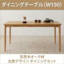 送料無料 ダイニングテーブル W150 | ダイニング 便利 食卓テーブル 食事 新生活 おしゃれ シンプル 新婚 カップル向け ナチュラル 家族用 天然木 新...