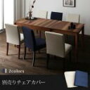 ダイニングチェア用 別売りカバー | ダイニング 便利 食卓テーブル 食事 新生活 シンプル 伸縮式 ウォールナット ナチュラル 自然 デザイン性 高級感 天然木 デザイン 質感 ぬくもり こだわり 木目 上質 カバーリング