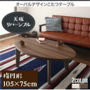 送料無料 こたつテーブル楕円形 105×75 | リビング くつろぎ おしゃれ かわいい シンプル ゆったり カフェ くつろぎ空間 ゆったり時間 ナチュラル シンプル テーブル こたつこたつ机