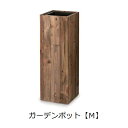 ガーデンポット M | ガーデン用品 ガーデニング ガーデンポット シンプル 鉢 ポット プランター 木 花 観葉植物 プランツギャザリング ブリコラージュフラ...
