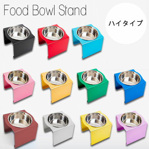 【クーポン配布中※期間限定】フードボウルスタンド 【ハイタイプ】［1皿］／フードスタンド フード スタンド 犬 犬用 おしゃれ エサ 台 エサ台 犬エサ台 エサ入れ 犬エサ入れ 餌入れ 餌台 おしゃれ餌入れ 犬餌入れ 食器台 犬用食器台 えさ えさ台