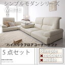 送料無料 ハイバックフロアコーナーソファ5点セット | フロアコーナー ソファ ローソファ テーブル 圧迫感のない ハイバックソファ シンプル デザイン モダン...