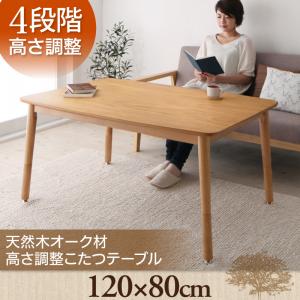 送料無料 こたつテーブル 長方形 120×80 | こたつ こたつテーブル 高さ調節 天然木 天然オーク材 ナチュラルカラー ナチュラルテイスト..