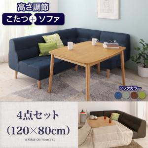 送料無料 ダイニング4点セット ソファ＋テーブル 120×80cm | ソファ ローソファ こたつと使える ナチュラルデザイン シンプル 高さ調節 ダイニングソファ リビング 省スペース