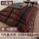 送料無料 こたつ掛け布団・単品 7尺長方形 | こたつ布団 華やか 贅沢 高級感のある柄 洋室にも 和室にも 中わたしっかり フィットキルト 国産 日本製 安全 安心 同系色 上品 和風 アジアンテイスト