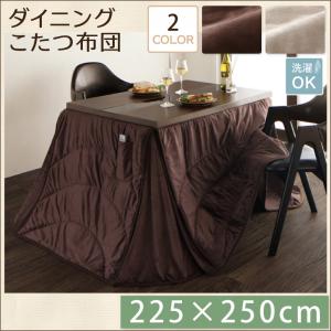 【エントリーで最大47＋10倍】送料無料 こたつ掛け布団・単品 225×250cm | こたつ布団 マイクロファイバー 洗える 清潔 ダイニングこたつ用 ふっくら 滑らかな肌触り リモコン収納ポケット