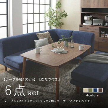 【最大1,000円OFF※期間限定】ダイニング6点セット こたつ付き(テーブル:幅105cm +2Pソファ+1Pソファ+1Pソファ+コーナーソファ+ベンチ)/ダイニングセット ダイニングセットベンチ ベンチ ベンチ2P ダイニングテーブルセット コーナー ソファダイニング