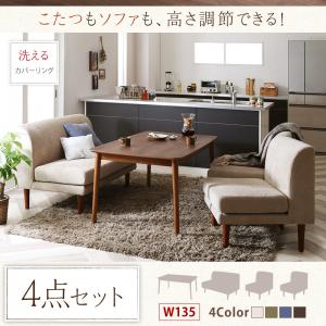 【エントリーで最大47＋10倍】送料無料 W135cm こたつ付き ダイニング4点セット テーブル+2Pソファ+1Pソファ+1Pソファ | 食卓テーブル カフェテーブル 食卓 ダイニング リビングダイニング セット 椅子 イス いす