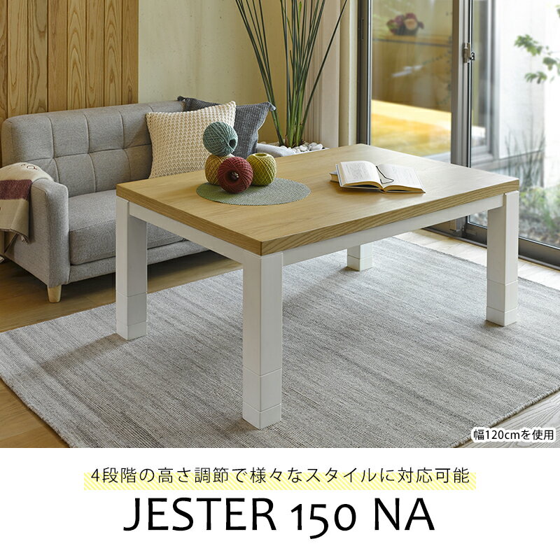 送料無料 リビングこたつ 幅150 | こたつテーブル ローテーブル リビングテーブル 高さ調節可能 便利 シンプルカラー シンプルデザイン かわいい おしゃれ ナチュラルテイスト なじむ
