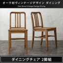 送料無料 ヴィンテージ風 2脚組 ダイニングチェア 2脚 | 椅子 イス いす チェア チェアー ダイニングチェア ダイニングチェアー ダイニング おしゃれ シ...