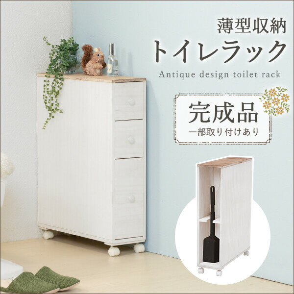 トイレラック【スリムタイプ】／トイレ収納 トイレ 収納 スリム おしゃれ 薄型 トイレ棚 省スペース アンティーク調 掃除用具 スリム収納 掃除用具収納 トイレットペーパー収納 トイレットペーパー