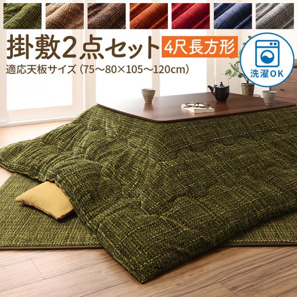 送料無料 とろけるフランネル裏地 丸洗いできるこたつ布団 掛布団&敷布団2点セット 4尺長方形80×120cm | こたつ布団 長方形 掛け布団 こたつ 敷布団 フランネル