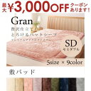 【最大3000円OFFクーポン※お買い物マラソン】セミダブル 敷パッド | 敷きパッド 敷パッド ベッドパッド 敷きパット マイクロファイバー 洗える ベッドパ...