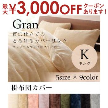 掛け布団カバー キングサイズ 単品 掛けカバー 掛布団カバー 布団カバー おしゃれ 掛カバー 掛けふとんカバー 掛ふとんカバー 無地 あったか 寝具 冬 暖かい キング マイクロファイバー ふとんカバー 冬用 あったかい 掛カバー