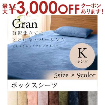 キング ボックスシーツ | プレミアムマイクロファイバー マイクロファイバー ベッド用 ボックスシーツ キング 北欧 モダン シンプル おしゃれ BOXシーツ 敷きパット 敷パッド 敷パット ベッド パッド プレミアム ベット 保温性 軽量 かわいい マイクロファイバー 冬