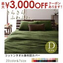 【最大3000円OFFクーポン※お買い物マラソン】掛布団カバー ダブル | 布団カバー タオル地 寝具 カバー 掛けカバー 掛カバー 掛け布団カバー 掛けぶとん...