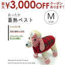 【最大3000円OFFクーポン※マラソン限定】M あったか蓄熱ベスト | あったか ベット 犬 ドック 服 蓄熱 冬 秋 寒さ対策 ぽかぽか ぬくぬく