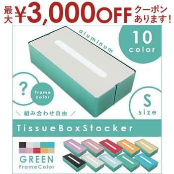 フレーム：グリーン ティッシュボックス・ストッカー | ティッシュ ボックス スタイリッシュン インテリア家具 シンプル 引っ越し 一人暮らし 新生活 リビング ダイニング プレゼント ギフト