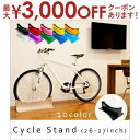 【最大3000円OFFクーポン※お買い物マラソン】送料無料 26?27インチ対応 アルミサイクルスタンド | 自転車置き 室内自転車置き おしゃれ ハイセンス ...