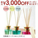 【最大3000円OFFクーポン有!9/20限定、店内全品PT2倍】交換用リード 10本入 ラタン 54cm | 香り 交換用 リード プレーン アロマ フレグランス