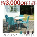 【最大3000円OFFクーポン※お買い物マラソン】送料無料 スタッキングチェア 全4色 | チェア シンプル シック スタイリッシュ 北欧 ダイニングチェア ダ...