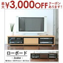 【最大3000円OFFクーポン※お買い物マラソン】送料無料 ローボード | テレビ台 テレビボード ローボード ロータイプ AVボード TV台 TVボード テレ...