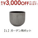 【最大3000円OFFクーポン※スーパーSALE】ガーデン用ポット L | 鉢 プランター 植木鉢 ディスプレイ インテリア ガーデニング ガーデン雑貨 ポット...