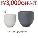 【最大3000円OFF!お得なお買い物マラソンクーポン有】ガーデン用ポット M | 鉢 プランター 植木鉢 ディスプレイ インテリア ガーデニング ガーデン雑貨...