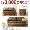 【最大3000円OFFクーポン※スーパーSALE】送料無料 3点セット 2人掛けソファ+3人掛け+オットマン | セット商品 アジアンソファ ふたり掛け 二人掛...