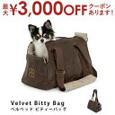 【最大3000円OFFクーポン※マラソン限定】VeLvet Bitty Bag ベルベッド ビティーバッグ | 猫用 犬用 キャリーケース ねこ用 キャリーバッグ ネコ用