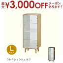 【最大3000円OFFクーポン※お買い物マラソン】送料無料 ハイタイプ:高さ89cm コレクションシェルフ 天然木 木製 収納棚 ナチュラル ブラウン コレクシ...