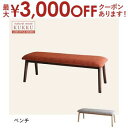 【最大3000円OFFクーポン※スーパーSALE】送料無料 ロースタイルダイニング ベンチ 1脚 | ベンチ イス 椅子 ダイニングベンチ リビングベンチ 木製...