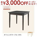 【最大3000円OFFクーポン※お買い物マラソン】送料無料 ダイニングテーブル W75cm | 家具 天然木 ロースタイル ダイニング家具 テーブルW75 ロー...
