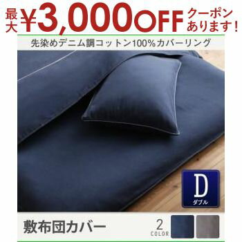 ▼【ダブル】【コットン100％】敷布団カバー（単品）（先染めデニム調） サイズ 145×215cm 素材 綿100％ 生産国 中国 備考 全開ファスナー式（210cm）　YKKファスナー ※サイズは概算です。 ※素材の特性上毛玉が発生する恐れがあります。 その発生を完全に防止することはできませんのでご了承下さい。 ※洗濯時に若干色落ち・色移りする場合がございます。 洗濯する際は洗濯ネットに入れ、カバーのみで洗濯してください。 また、乾燥機のご使用はご遠慮願います。 ※汗や摩擦により、他の物に色移りする恐れがありますので、ご注意ください。 ※染料の特性上、長時間直射日光やライトにあたると変色する恐れがありますので、ご注意ください。 ※生地の特性上、縮みが生じる場合がありますので、形を整えてから干してください。 ※実際の商品の色にできるだけ近づけるよう、撮影を行っておりますが、 　商品の色は、ご使用のモニターによって実際の明るさや色と多少異なる場合がございます。 ※商品の仕様は予告なく変更する場合がございます。あらかじめご了承ください。 家具 インテリア インテリア雑貨 雑貨 通販 おしゃれ オシャレ お洒落 安い 激安 特価 高級感 シンプル デザイナーズ かわいい ランキング 人気 北欧 ナチュラル アンティーク モダン おすすめ プレゼント ギフト 贈り物 記念 誕生日 結婚祝い 引越し 引っ越し 新居 ワンルーム 一人暮らし 二人暮らし 部屋 新生活 模様替え 布団カバー 寝具 ふとんカバー 寝具カバー カバー シーツ 来客用 快眠 敷きカバー 敷きシーツ 敷カバー 敷シーツ 敷き布団カバー 敷布団カバー 敷きふとんカバー 敷きぶとんカバー 敷ふとんカバー 敷ぶとんカバー 敷き布団シーツ 敷布団シーツ 敷きふとんシーツ 敷きぶとんシーツ 敷ふとんシーツ 敷ぶとんシーツ カテゴリ：【ダブル】敷きパッド