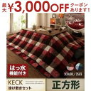 【最大3000円OFF!お得なお買い物マラソンクーポン有】送料無料 チェック柄はっ水こたつ布団2点セット 正方形 掛け布団+敷き布団 | こたつ布団 掛け布団 ...