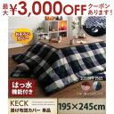 チェック柄 はっ水こたつ 掛け布団カバー 4尺長方形 195×245cm | こたつ布団カバー こたつカバー こたつふとんカバー コタツ布団カバー コタツカバー 上掛け 炬燵カバー 長方形 冬 チェック かわいい おしゃれ 新生活 カントリー