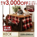 【最大3000円OFF!お得なお買い物マラソンクーポン有】送料無料 チェック柄はっ水ダイニングこたつ掛け布団 長方形 235×290cm | こたつ布団 掛け布...