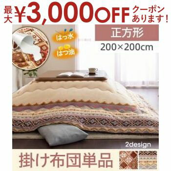 【最大3000円OFFクーポン※お買い物マラソン】送料無料 はっ水・はつ油機能付きこたつ掛け布団単品 正方形 200×200cm | こたつ布団 掛け布団 正方形 冬 おしゃれ 新居 新生活 インテリア はっ水 はつ油 人気 キリム柄 タイル柄 モダン