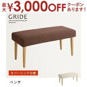 【最大3000円OFFクーポン※お買い物マラソン】送料無料 ベンチ | イス 椅子 ダイニングチェア ベンチチェア 天然木 カジュアル シンプル ナチュラル モ...