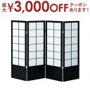 【最大3000円OFFクーポン※お買い物マラソン】送料無料 和風パーテーション 衝立 4連 | パーテーション 間仕切り 4連 和風 衝立 ついたて 間仕切り ...