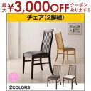 【最大3000円OFFクーポン※お買い物マラソン】送料無料 ダイニングチェア 2脚組 ブラウン | イス チェア ダイニングチェア 食卓椅子 いす ハイバック ダイニング 食卓テーブル 食事 2人 新生活 おしゃれ シンプル 新婚 カップル向け ナチュラル